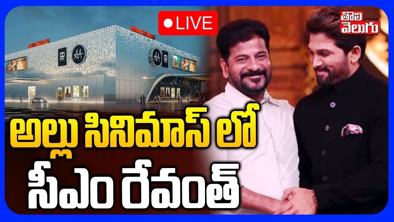 LIVE🔴అల్లు సినిమాస్ లో సీఎం రేవంత్ | CM Revanth To Inaugurate Allu Arjun Theatre of Allu Cinemas |