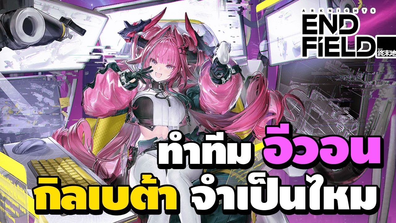ทำทีม อีวอน กิลเบต้าจำเป็นไหม ลองเล่นจริงเข้าใจละทำไหมคนถึงชอบ | Arknights: Endfield