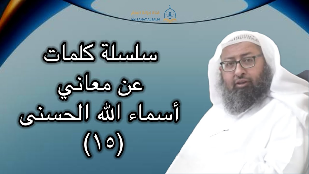 المجلس (١٥) من (سلسلة كلمات عن معاني أسماء الله الحسنى)| مسجد قباء | للشيخ د. عبدالرحمن الرشيدان.