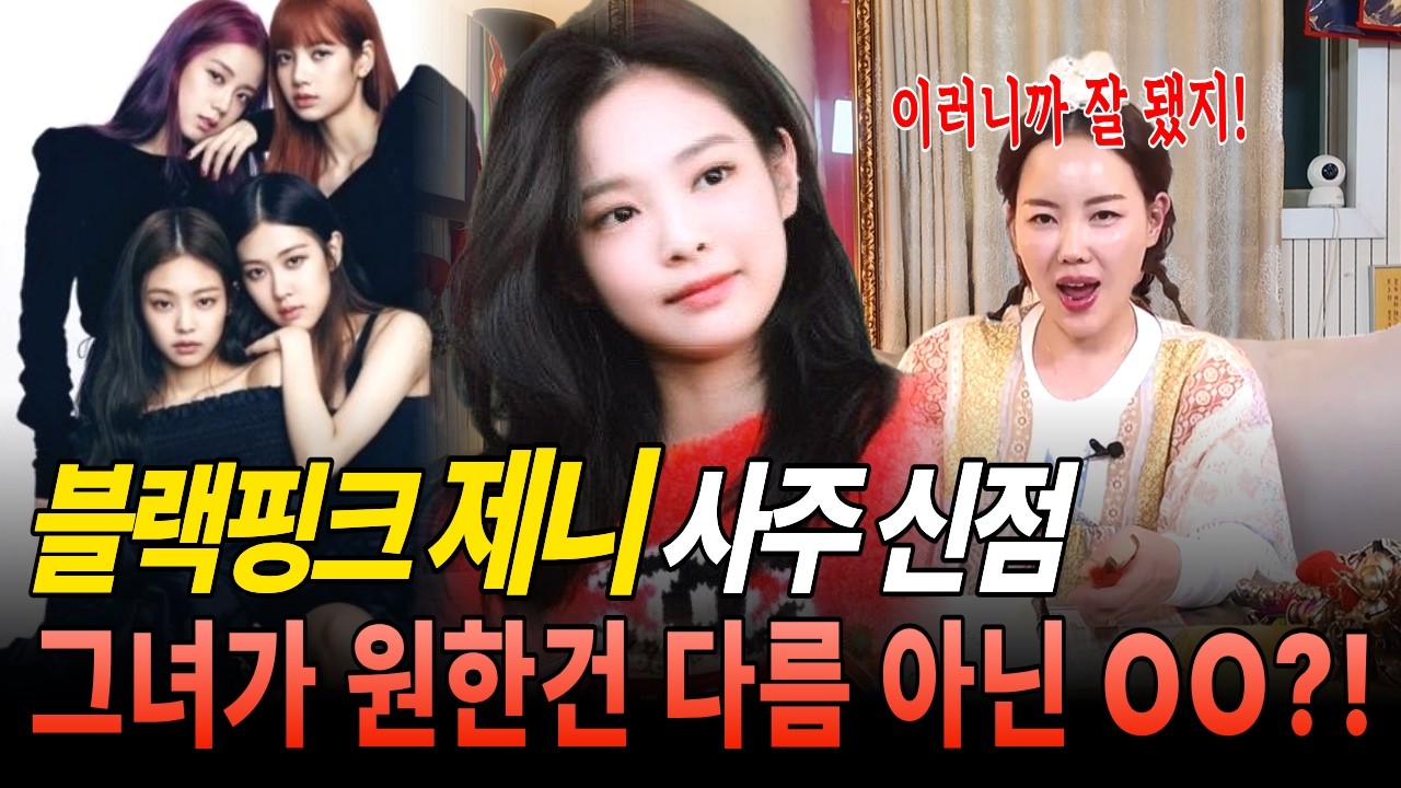 블랙핑크 제니 신점! 사주만 보고 누군지 맞추는 무당, 그리고 그녀가 잘 될 수밖에 없던 진짜 이유?!