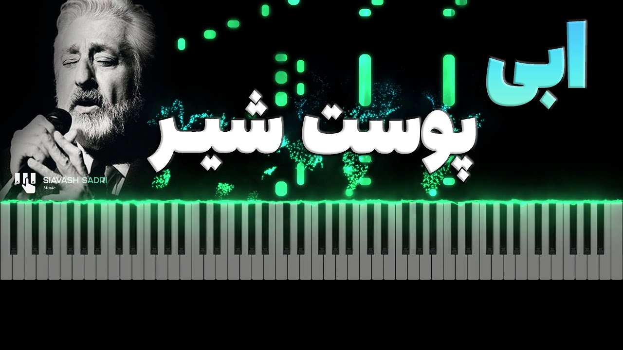 ابی - پوست شیر - آموزش پیانو | Ebi - Pooste Shir  - Piano Tutorial