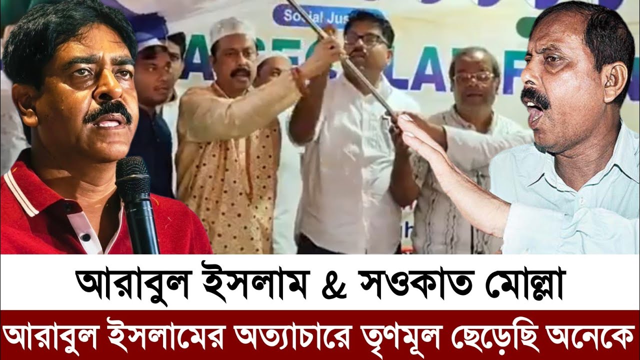 আরাবুল ইসলামের অ'ত্যা'চা'রে তৃণমূল কংগ্রেস দল অনেকে ছেড়েছিল | ভাঙ্গড় থেকে সওকাত মোল্লা