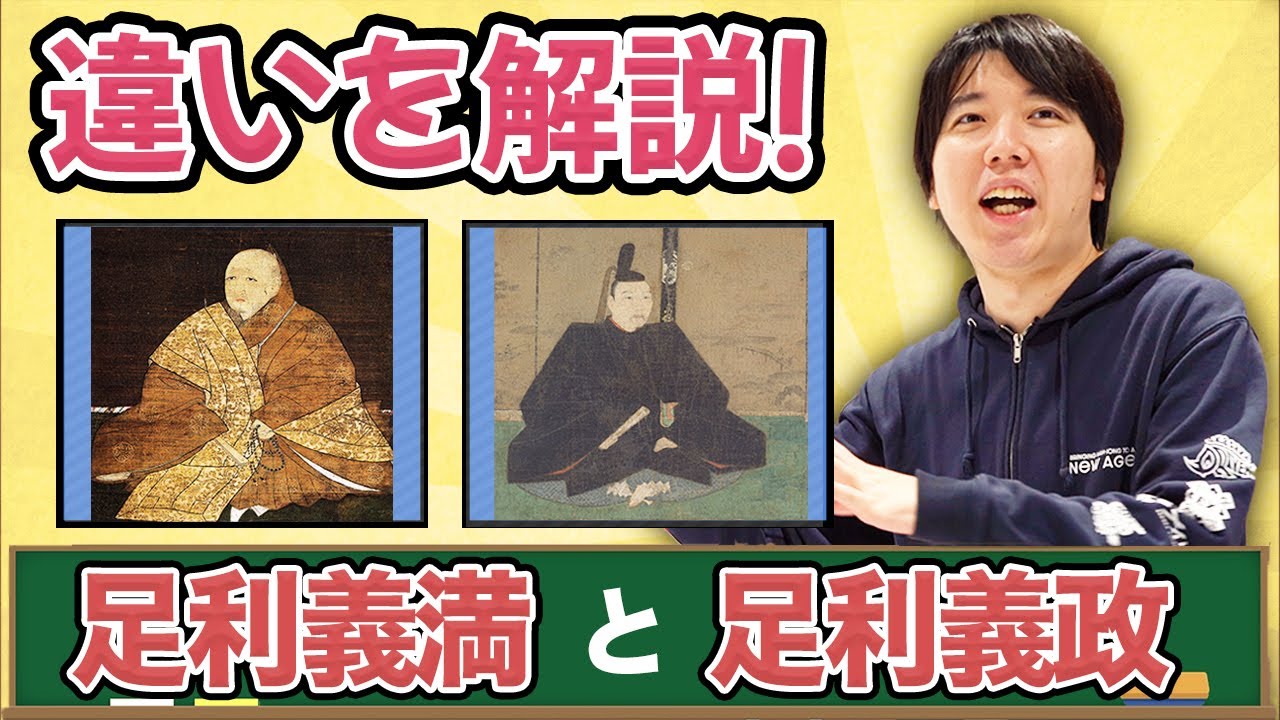 【歴史講座】足利義満と足利義政を解説！