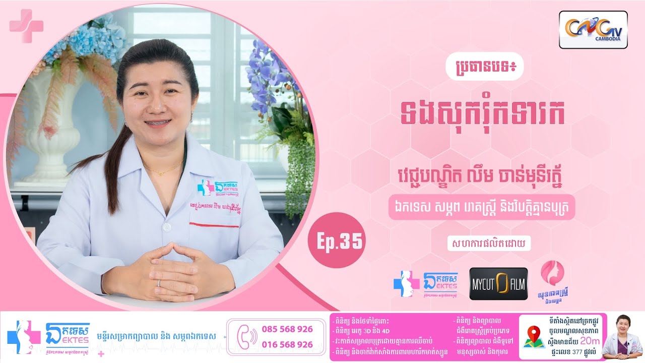 សុខភាពស្ត្រី និង សម្ភព | Ep.35 ប្រធានបទ ៖ទងសុករុំកទារក