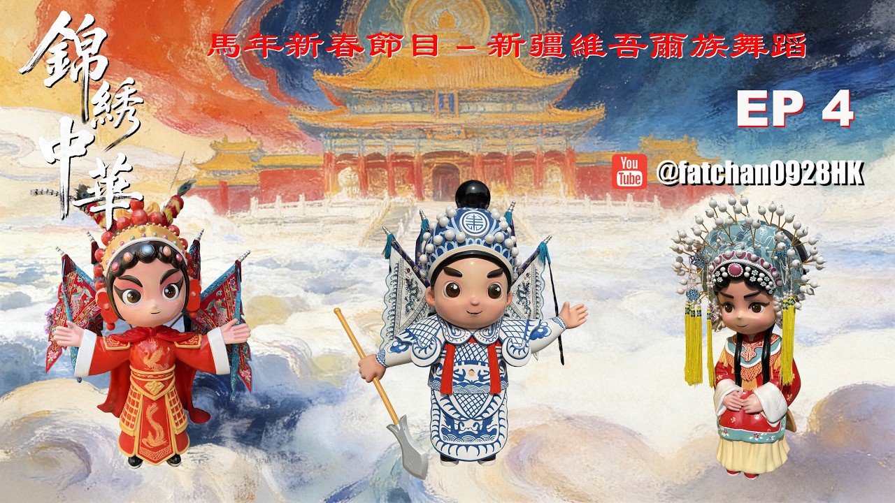 過大年錦繡中華行大運 EP 4：新疆維吾爾族舞蹈盛宴 | Chinese New Year at Splendid China EP 4 : Xinjiang Uyghur Dance Gala