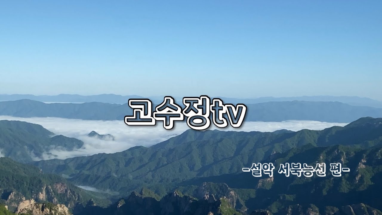 설악산 서북능선