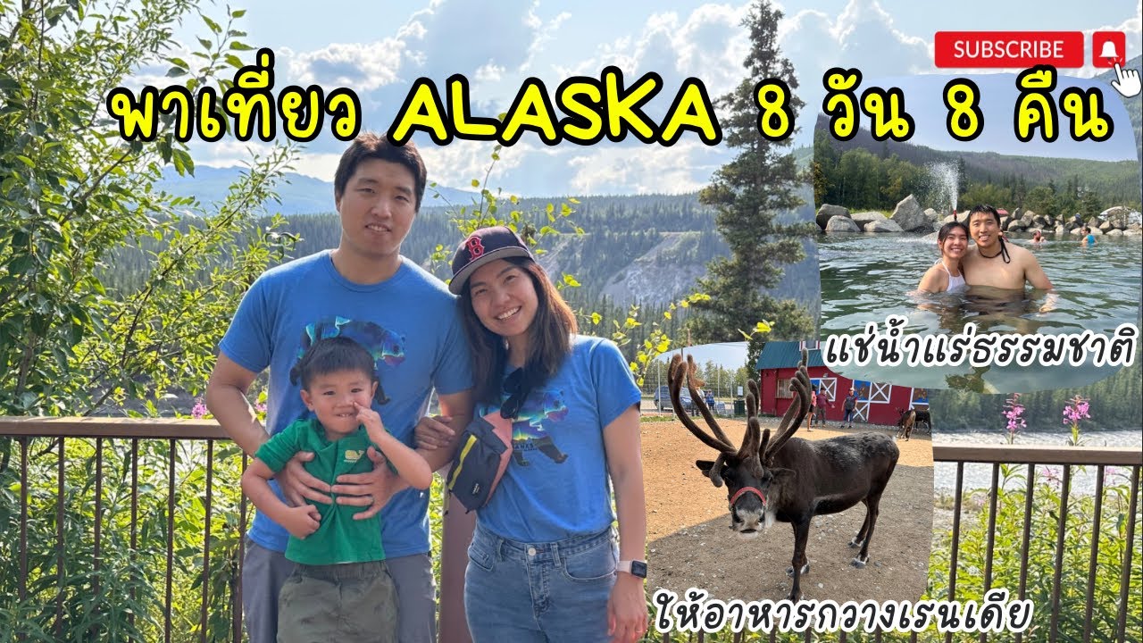 VLOG พาเที่ยวอลาสก้า 8 วัน 8 คืน | 1 ใน bucket list ของคนอเมริกา