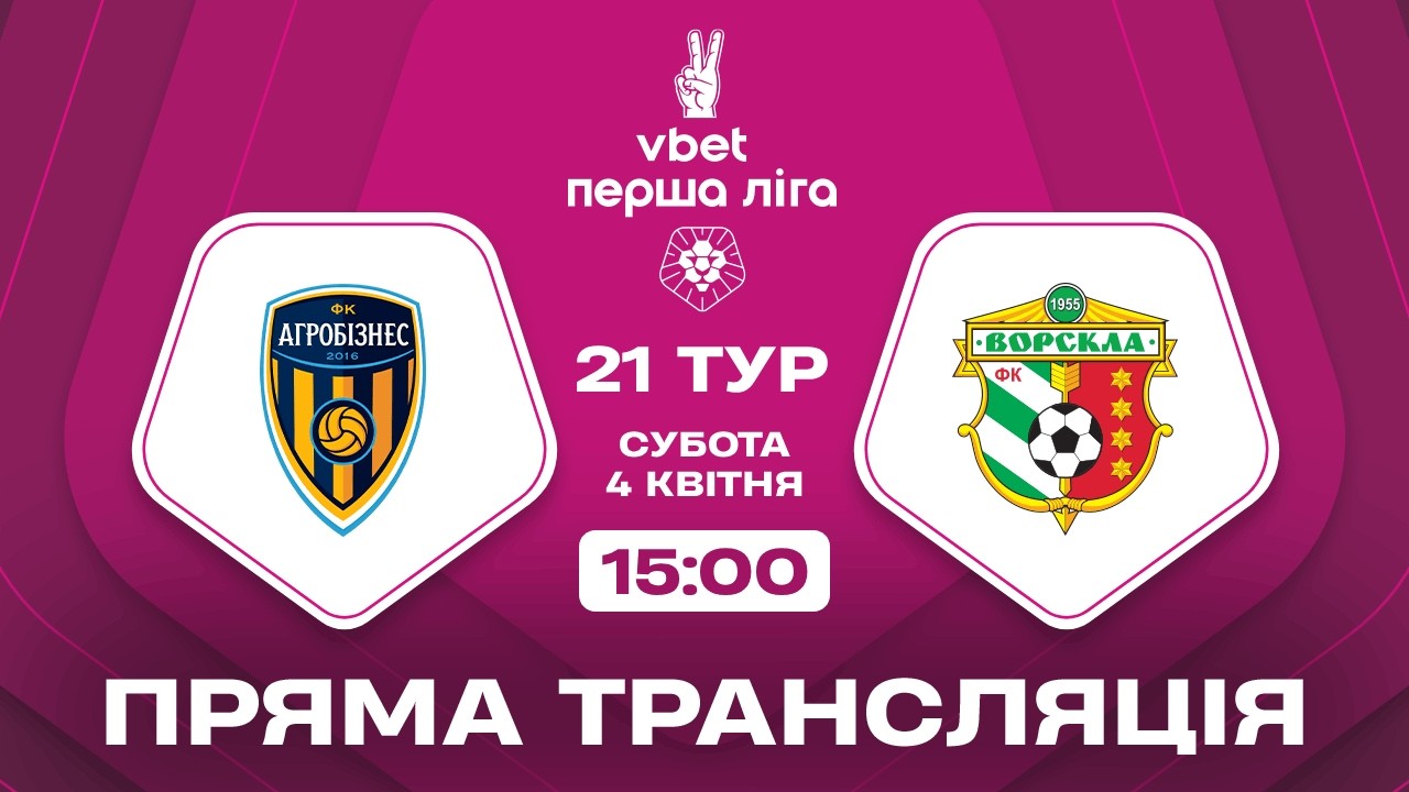 🔴 Агробізнес &ndash; Ворскла. ТРАНСЛЯЦІЯ МАТЧУ / VBET Перша ліга 2025/26