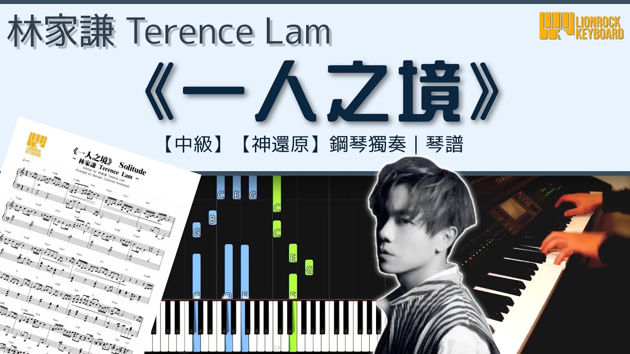《一人之境》／林家謙 Terence Lam 【中級】【神還原】 鋼琴獨奏 + 鋼琴譜 | Piano Cover + Sheet + Tutorial