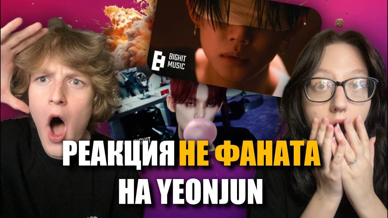 РЕАКЦИЯ НЕ ФАНАТА НА YEONJUN - Ghost Girl, GGUM