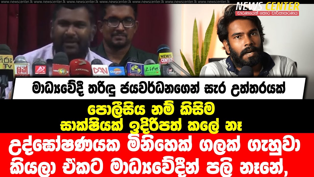 උද්ඝෝෂණයක මිනිහෙක් ගලක් ගැහුවා කියලා මාධ්&zwj;යවේදීන් පලි නෑනේ-මාධ්&zwj;යවේදී තරිඳු ජයවර්ධනගෙන් සැර උත්තරයක්