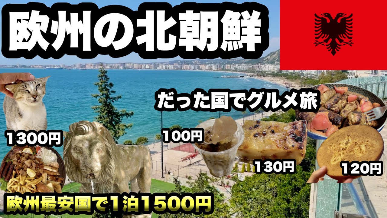 社会主義国だった国でB級グルメ探し/半鎖国状態から今は快適に暮らせる国になった/ 肉料理やイタリア料理が多くて楽しめる/美味しくて安い国アルバニア