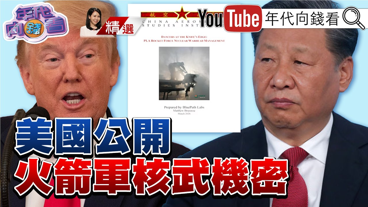 《#美國 公開#中國 火箭軍核武機密!#習近平 :軍中不能容對黨有二心之人!打在#伊朗 痛在#中國 !》2026.03.14@ChenTalkShow