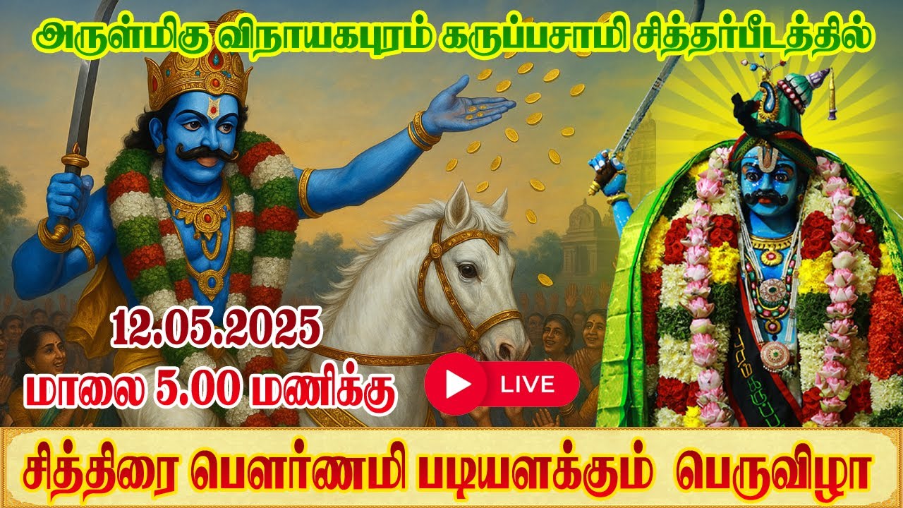சித்திரை பௌர்ணமி படியளக்கும் பெருவிழா 12.05.2025 மாலை 5.00 மணிக்கு !