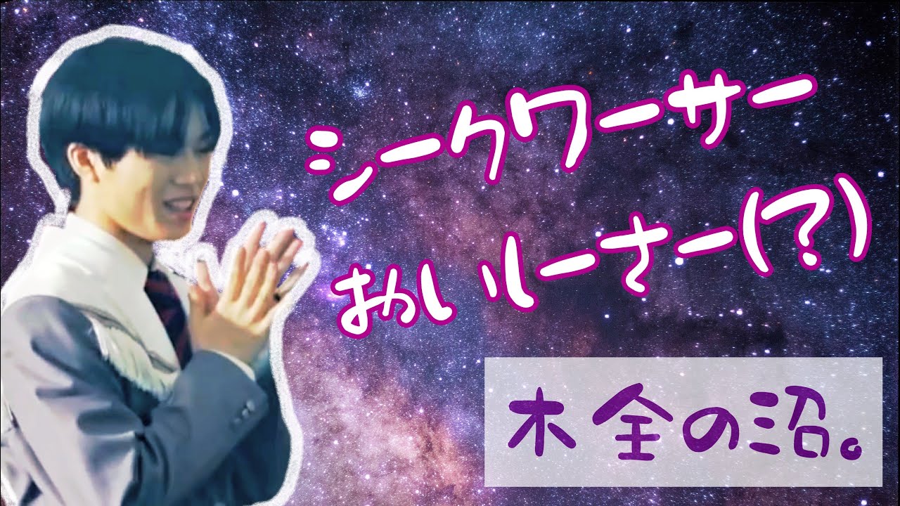 【JO1】これが木全翔也の沼。
