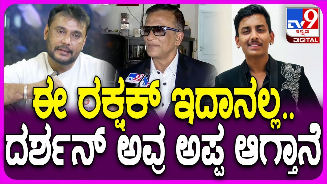Lawyer Jagadish on Rakshak: ದರ್ಶನ್ ಫ್ಯಾನ್ಸ್-ಪ್ರಥಮ್ ಗಲಾಟೆ..ರಕ್ಷಕ್ ಮೇಲೆ ರೊಚ್ಚಿಗೆದ್ದ ಜಗದೀಶ್ | #TV9D