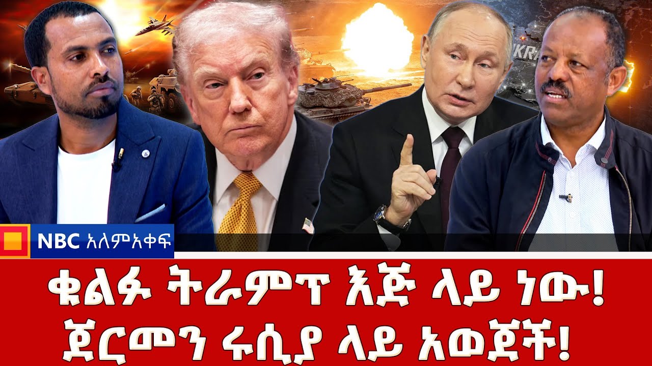 ትራምፕና ፑቲን ለዩክሬን ጀርባ ሰጡ! _ኔቶ ተዘጋጀ _NBC አለም-አቀፍ @NBCETHIOPIA