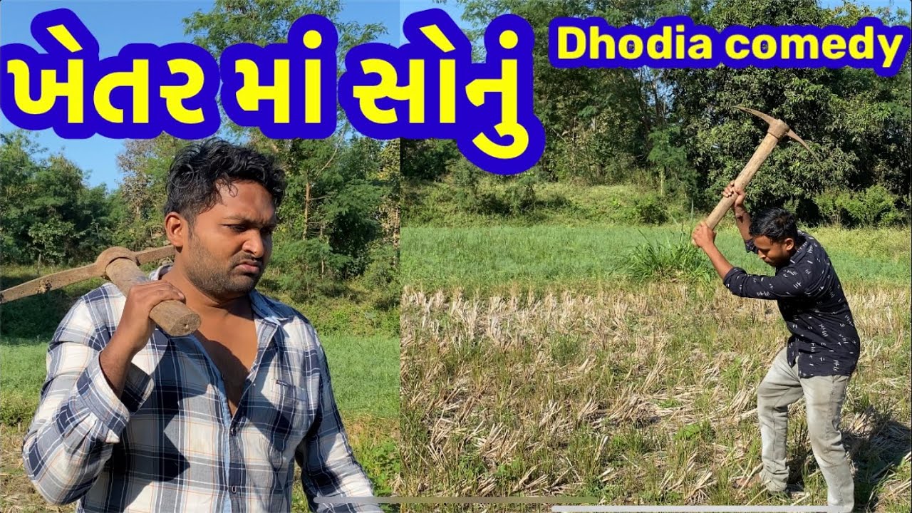 ખેતર માં સોનું|Dhodia comedy|Actor hitu|Comedy video|khetar ma sonu|