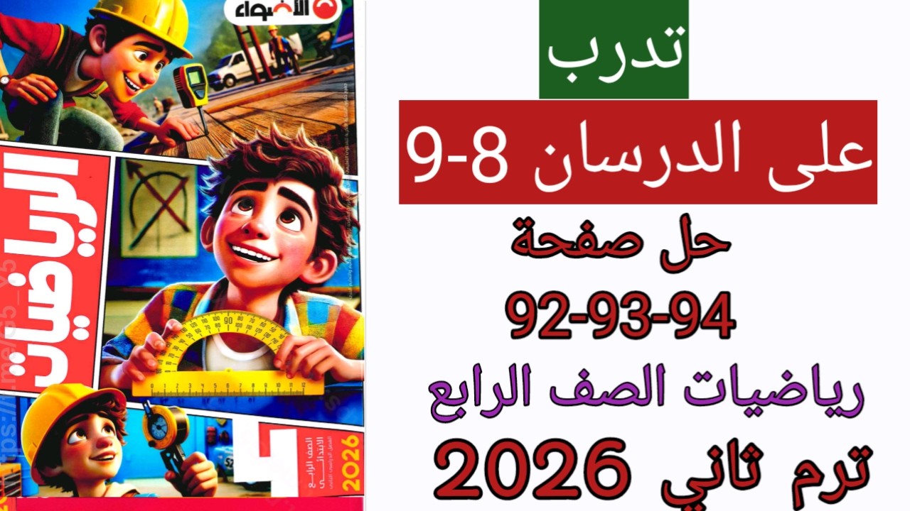 حل صفحة 92-93-94 من كتاب الاضواء للرياضة للصف الرابع تدرب على الدرسان 8 و9 من الوحدة10 ترم ثاني 2026