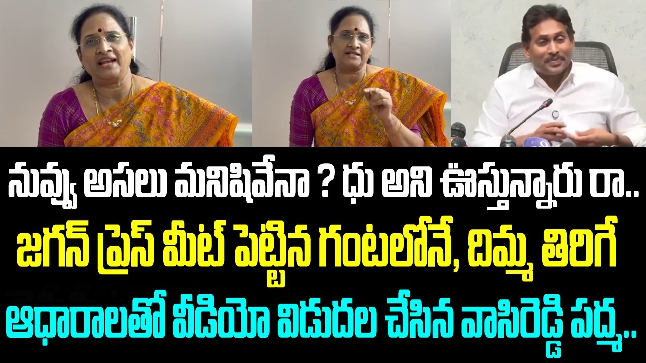 నువ్వు అసలు మనిషివేనా ? ధు అని ఊస్తున్నారు రా.. జగన్ ప్రెస్ మీట్ పెట్టిన గంటలోనే, దిమ్మ తిరిగే