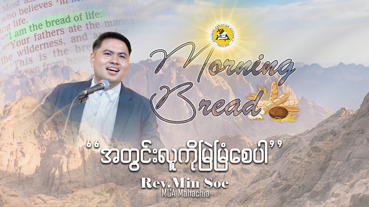 Rev.Min Soe| Morning Bread | 2026.03.13 |