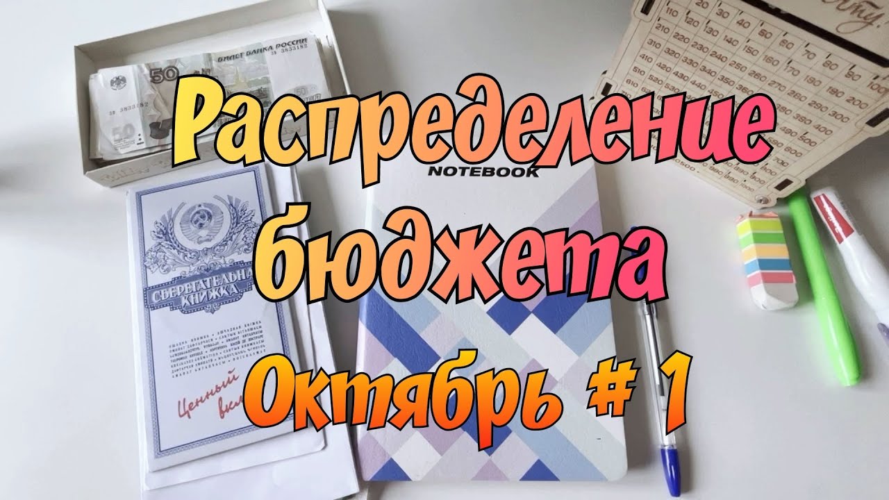 Распределение денежных средств по конвертам. Октябрь № 1