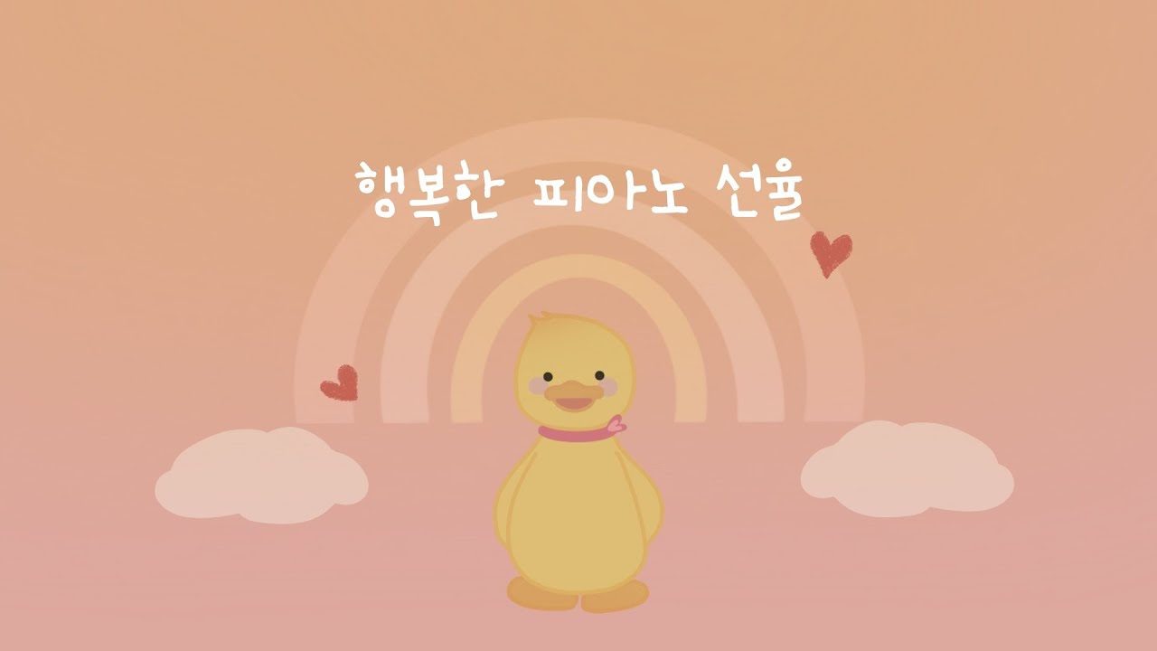 귀엽고 잔잔한 아기 놀이음악 🐣 행복감을 높이는 긍정 멜로디