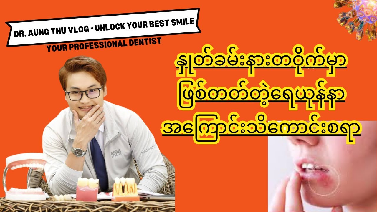 နှုတ်ခမ်းနားတဝိုက်မှာ ဖြစ်တတ်တဲ့ရေယုန်နာအကြောင်း သိကောင်းစရာ
