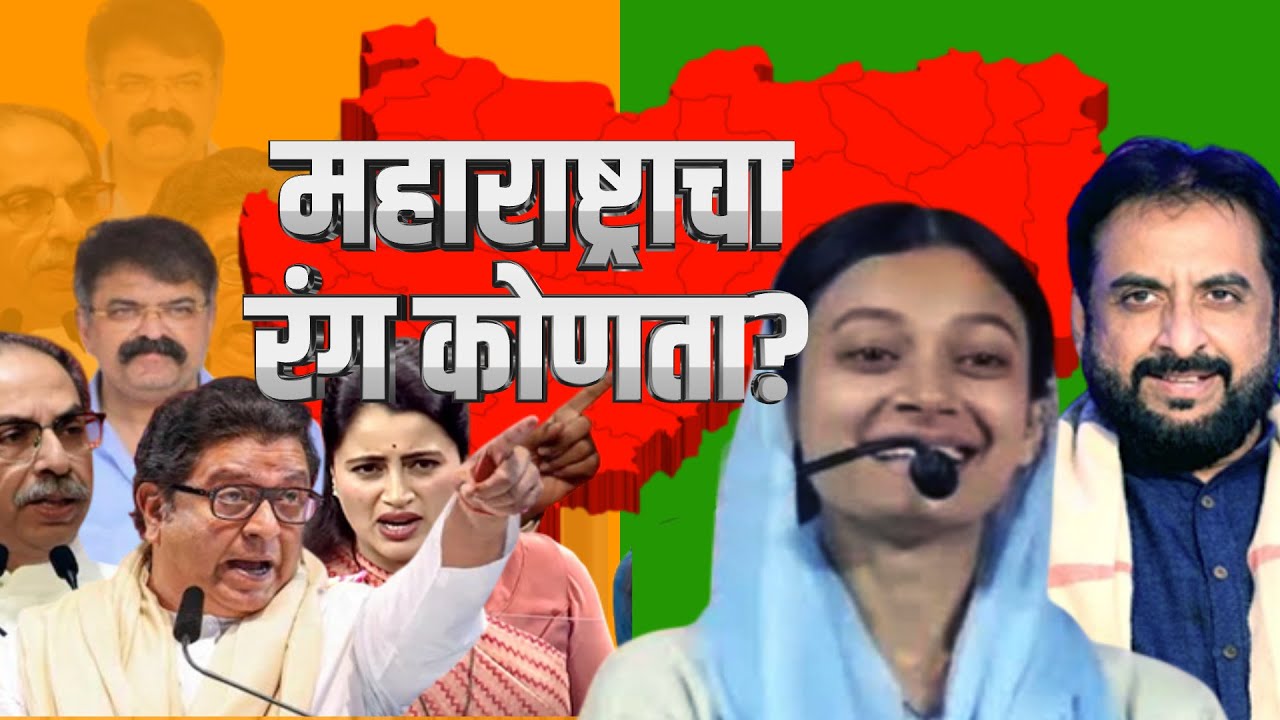 Maharashtra Politics | महाराष्ट्राचा रंग कोणता? नेत्यांची वक्तव्य राज्याचं राजकारण खड्ड्यात घालतायत?