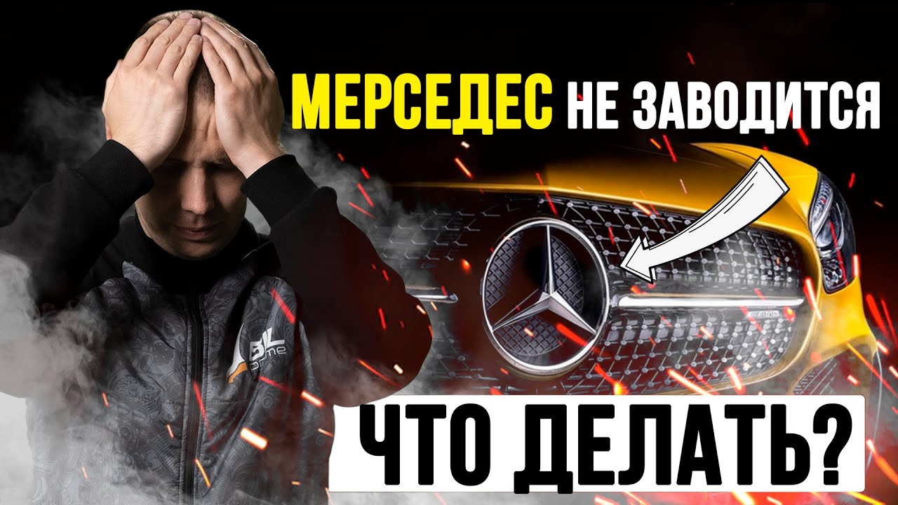 Мерседес не заводится — что делать? / ТОП-5 причин от сервиса Мерседес