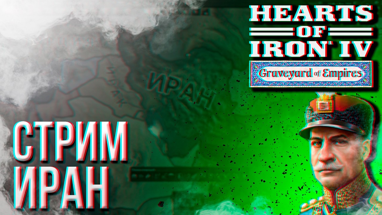 HOI4 - ИРАН ПРОТИВ СОСЕДЕЙ + ЗАКАЗ МУЗЫКИ !music !tg