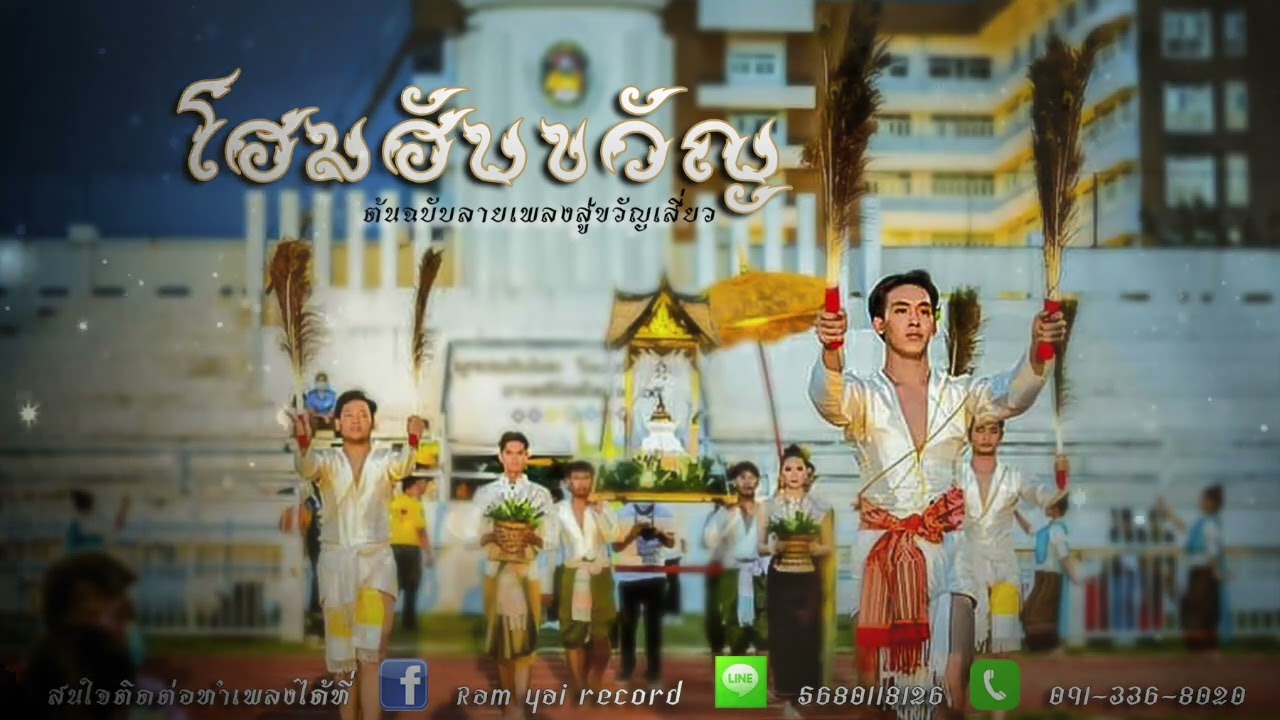 โฮมฮับขวัญ l  ฉบับบรรเลง【Ram yai record Official 】
