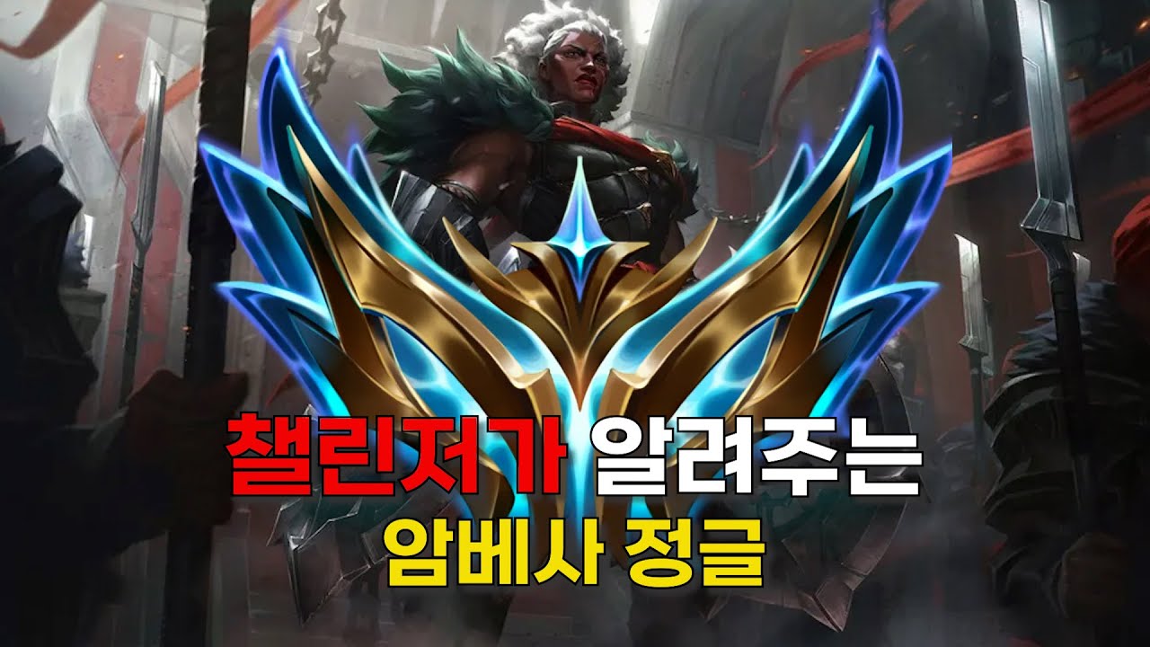 시즌15 정글 암베사 지금 꿀 빠셔야 합니다