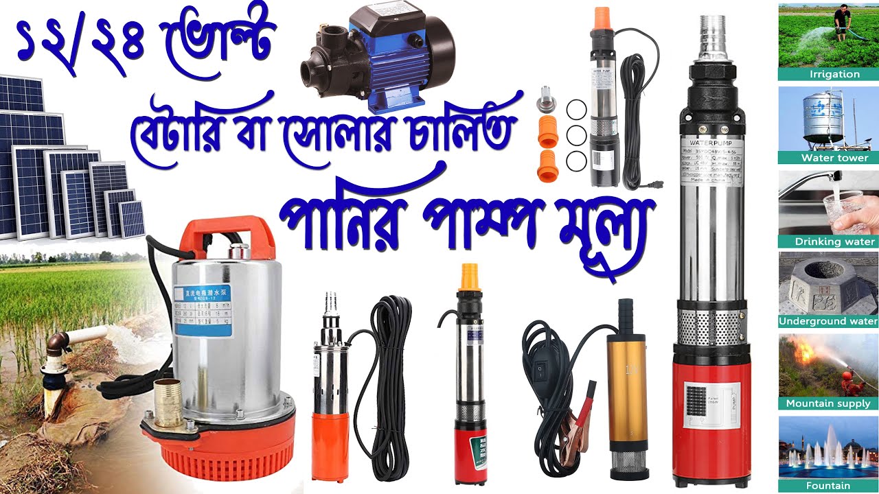 DC 12v 24v Solar Water Pump Price || বেটারি ও সোলার চালিত পানি তোলার পাম্প মূল্য