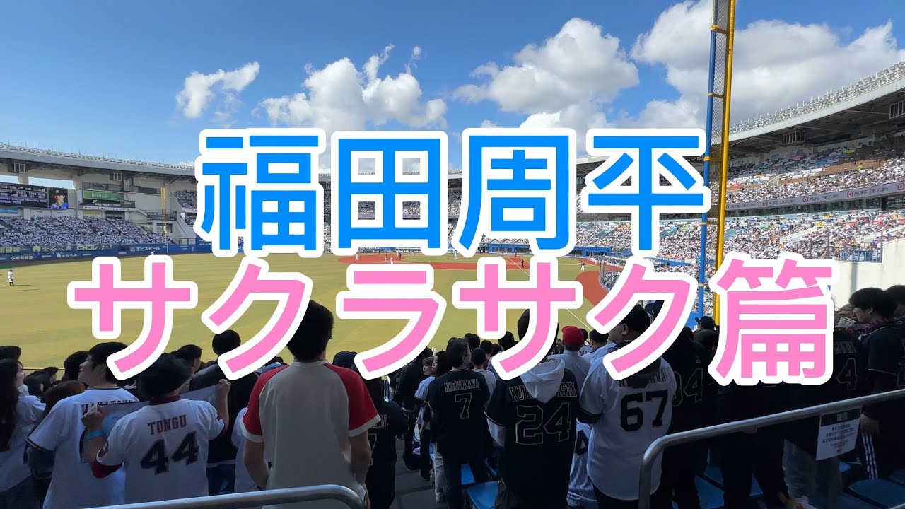 オリックスバファローズ　福田周平　サクラサク篇　2024