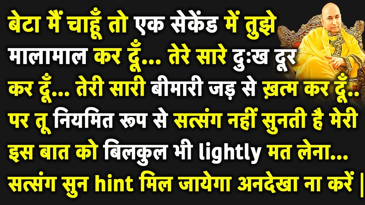 Guruji Satsang | बेटा आज तुझे हीरे-जवाहरात से भी क़ीमती चीज़ Bless करूँगा अनदेखा ना करी | Jai Guruji