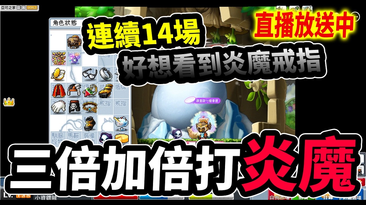 《Leo里歐》三倍加倍打炎魔！連續14場最過癮的那種！🔴直播放送中🔴｜Artale懷舊楓之谷｜新楓之谷｜MapleStory｜메이플스토리 #世界樹計畫