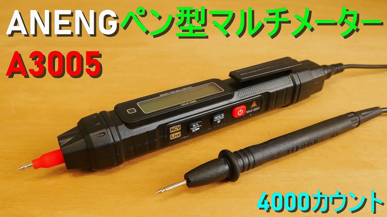 ANENG「ペン型 マルチメーター／A3005」テスター 4000カウント（NCV・Live 識別・ダイオード テスト・抵抗・AC／DC 電圧測定・導通 チェック・LEDライト）