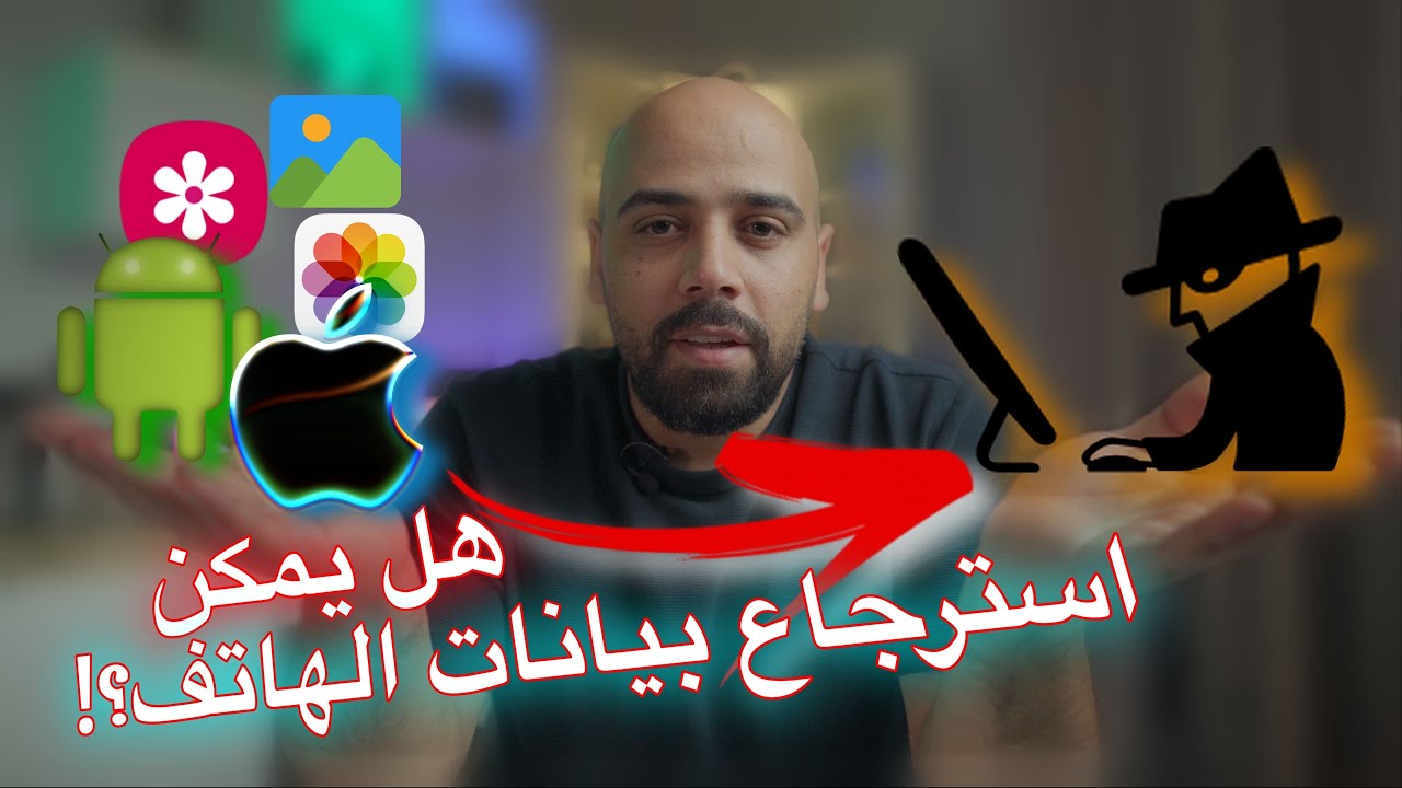حقيقة استرجاع البيانات والصور المحذوفة من الهاتف | ما يجب أن تعرفه قبل البيع أو الإهداء