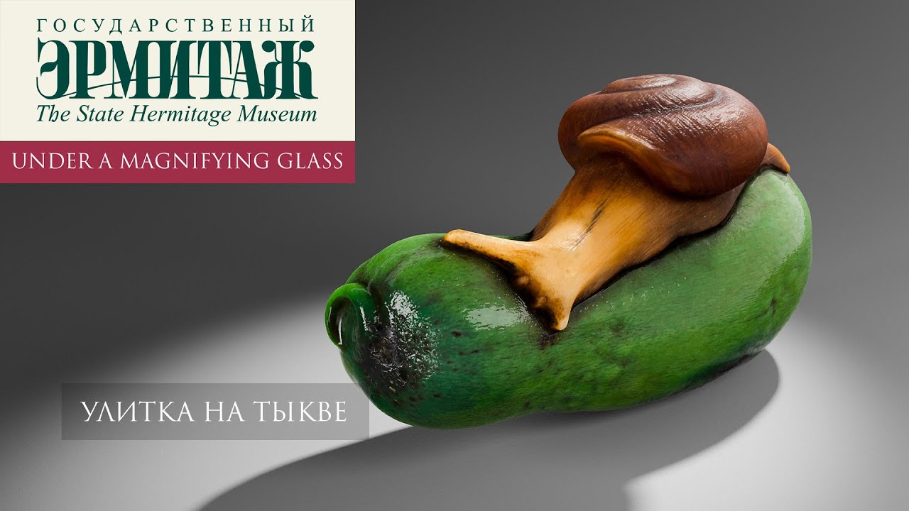 Улитка на тыкве. Нэцкэ. Эрмитаж под увеличительным стеклом