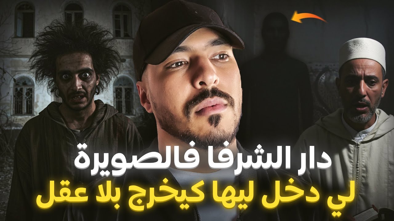 علاش لي كيدخل لهاد الدار فالصويرة كيخرج منها بلا عقل ? 😱 ( قصة حقيقية مغربية )