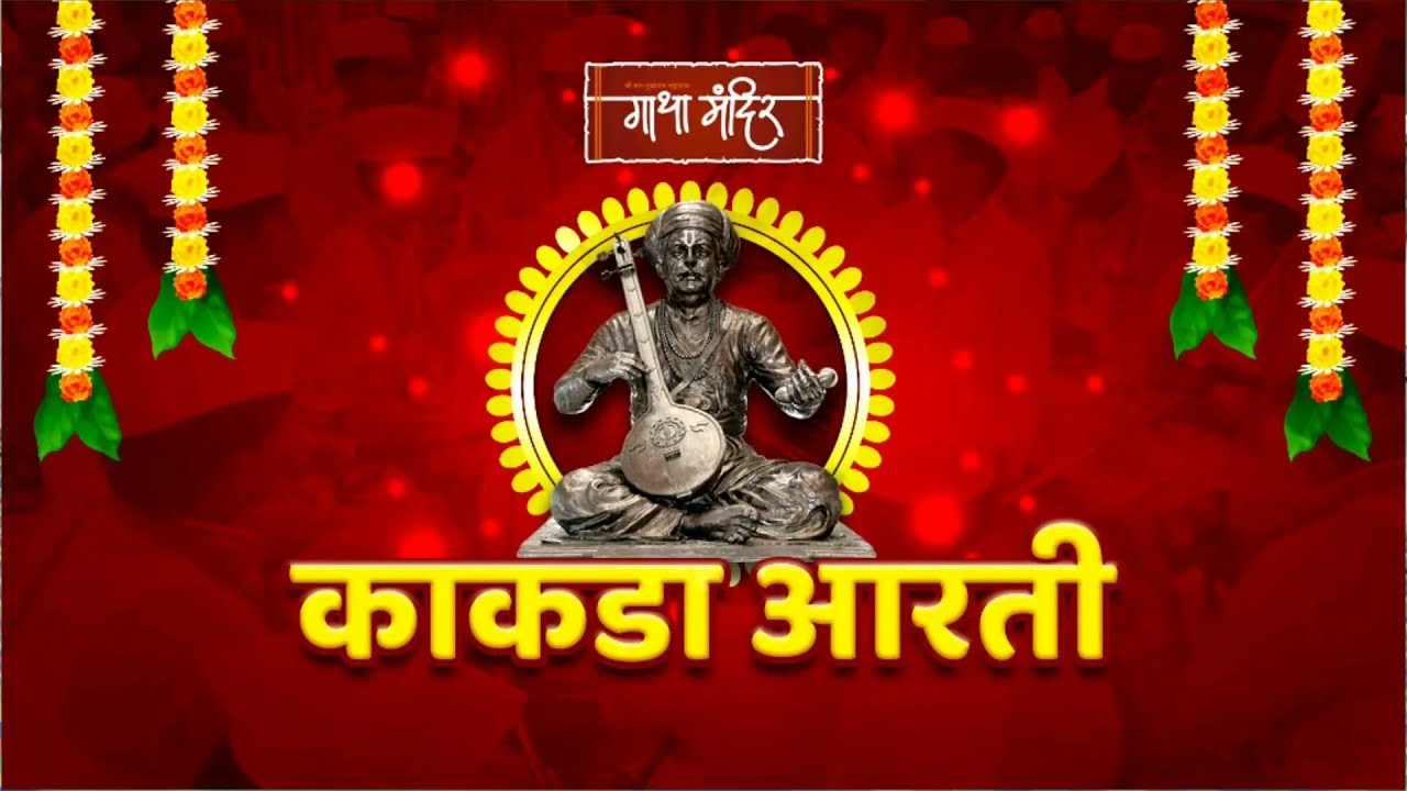 काकडा आरती । संत श्री तुकोबाराय गुरुकुल । गाथा मंदिर श्रीक्षेत्र देहू । २७  ऑक्टोबर २१