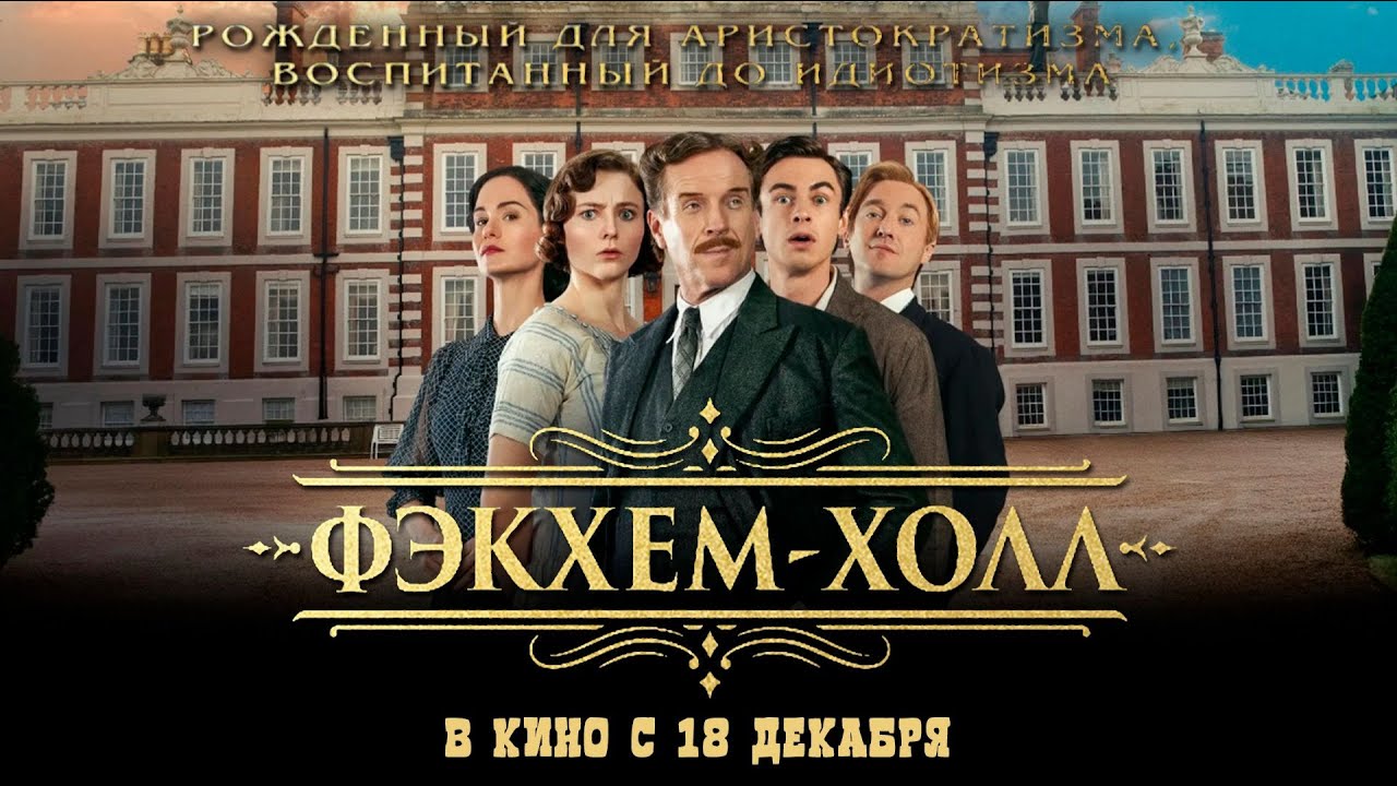 Фэкхем-Холл - Русский трейлер 2025