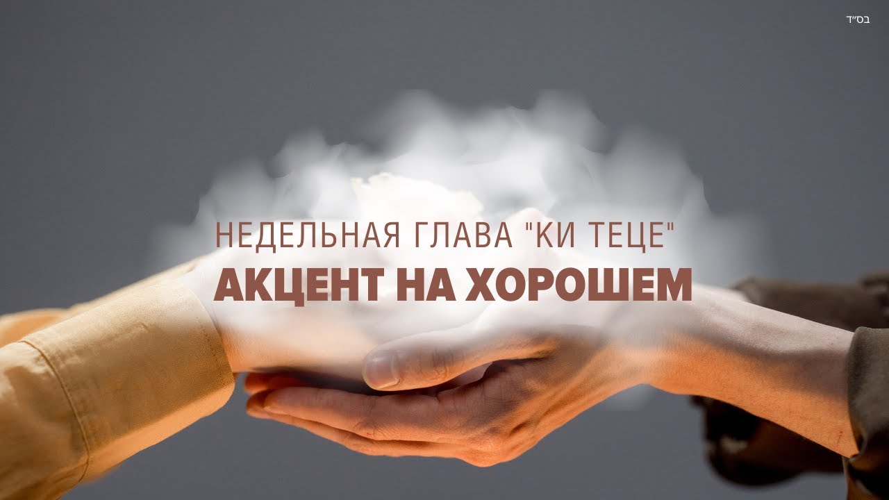 🥊 ХВАТАЙ ЧТО МОЖЕШЬ (Рав Исраэль Якобов) - Глава: Ки Теце