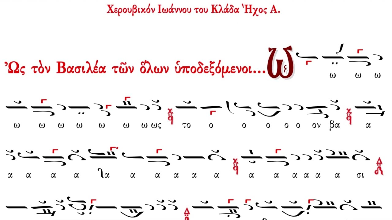 Χερουβικό Ιωάννου Κλάδα Ηχος Α