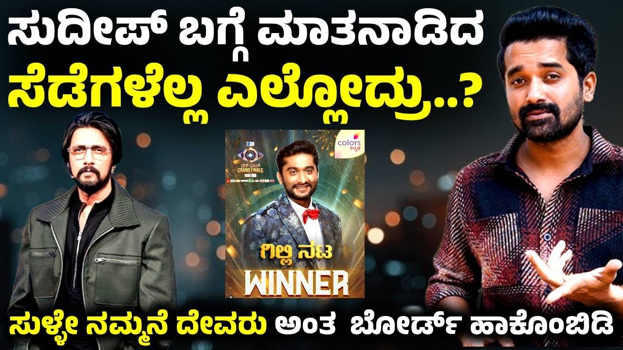 ಸುಳ್ಳೇ ಇವರ ಮನೆ ದೇವರು | Gilli Nata | Sudeep | Rakshita Shetty | Ashwini Gowda | Manju Gowda
