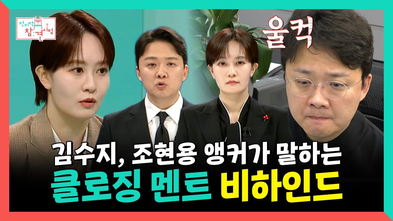 전지적참견시점, 김수지, 조현용 앵커가 말하는 클로징 멘트 비하인드, MBC 250118 방송