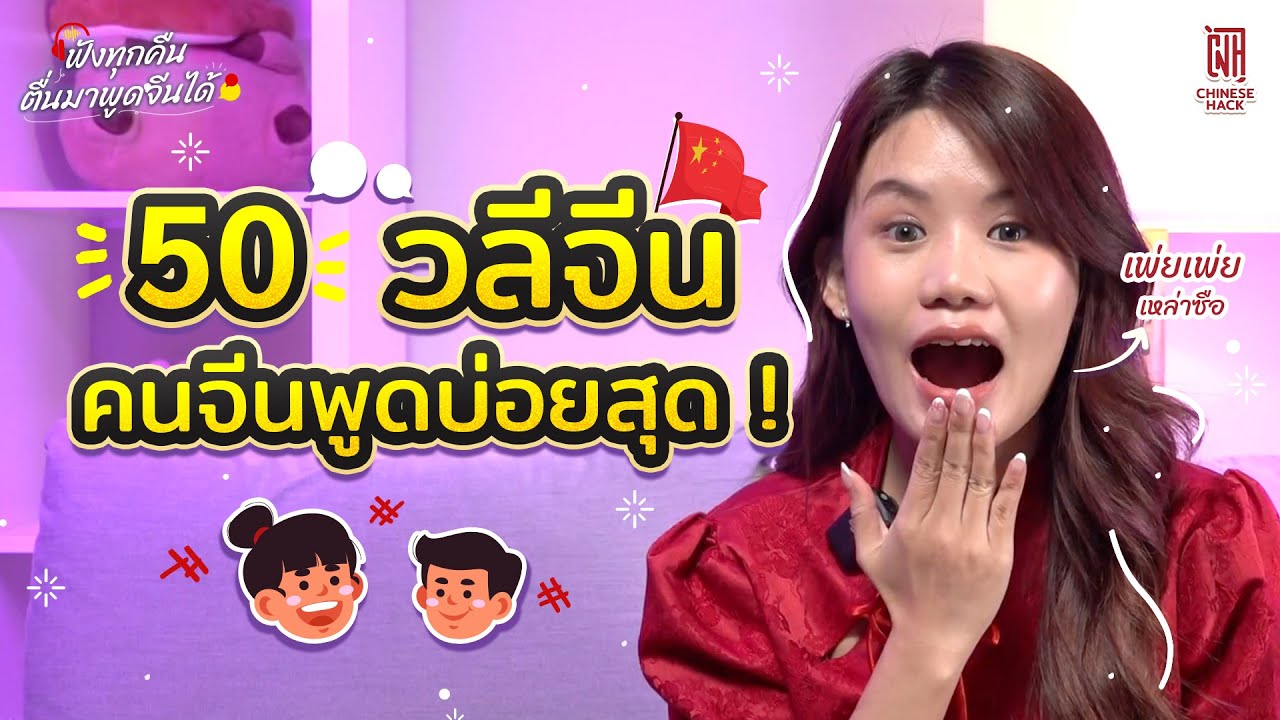 50 วลีจีนคนจีนพูดจีนบ่อยสุด ฟังทุกคืนตื่นมาพูดจีนได้ EP.5 | Chinese hack