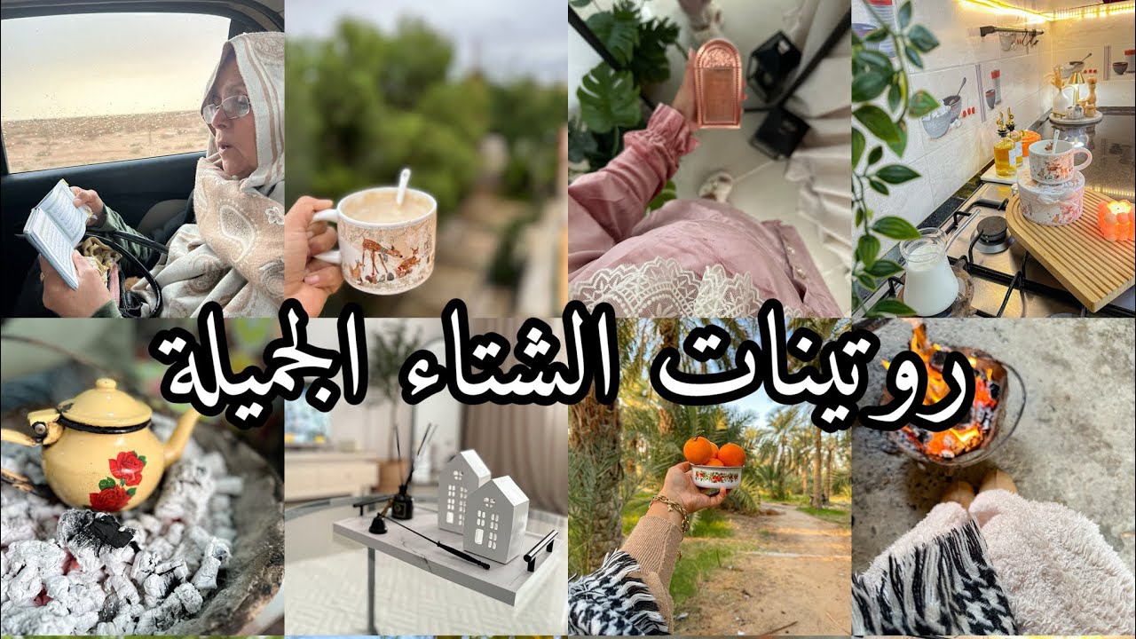 روتين الشتاء🌧️فرشنا الدار ودفيناها 🥰 ديكور جديد للمنزل