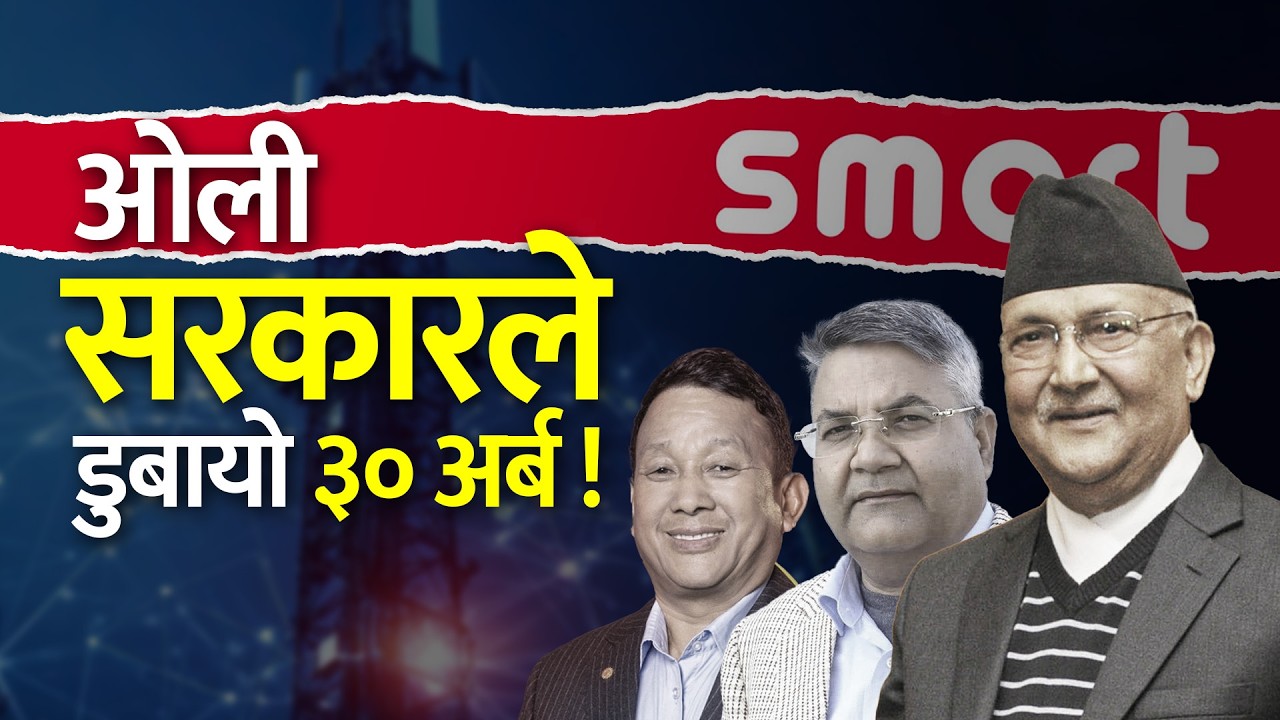 ओली सरकारले यसरी डुबायो राज्यको ३० अर्ब। Smart Telecom Scandal । Kp Oli.